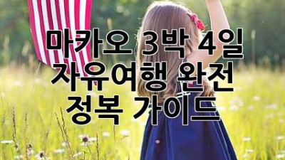 마카오 3박 4일 자유여행 완전 정복 가이드