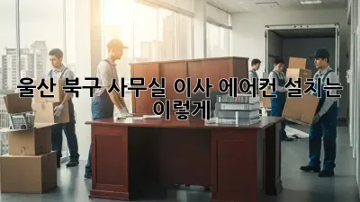 울산 북구 사무실 이사? 에어컨 설치는 이렇게!