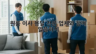 원룸 이사, 용달 전문 업체와 함께 알뜰하게!