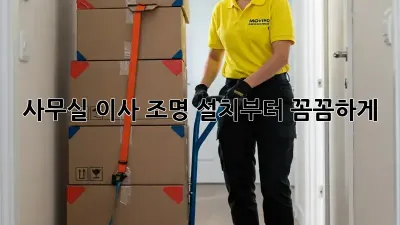 사무실 이사? 조명 설치부터 꼼꼼하게!