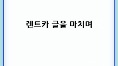 김천 렌트카 이용 가이드: 약관부터 예약까지 완벽 정복!