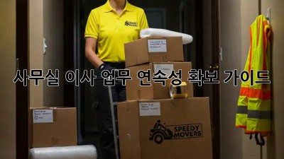 사무실 이사, 업무 연속성 확보 가이드