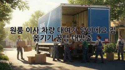원룸 이사, 차량 대여가 답이에요! 짐 옮기기 꿀팁 대방출!