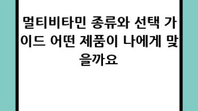 멀티비타민 완벽 가이드: 건강한 삶, 당신의 선택