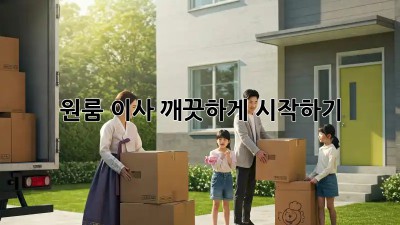 원룸 이사, 깨끗하게 시작하기! ✨