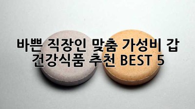 💪 바쁜 직장인 맞춤! 가성비 갑 건강식품 추천 BEST 5 ✨