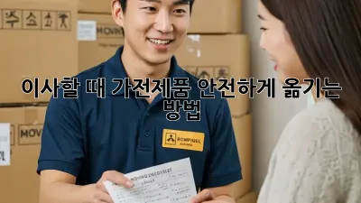 이사할 때 가전제품 안전하게 옮기는 방법