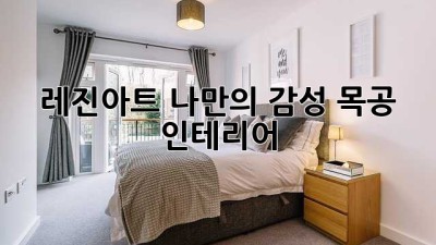 레진아트🎨🪵 나만의 감성 목공 인테리어 ✨