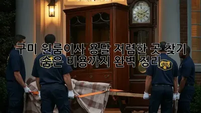 구미 원룸이사 용달 저렴한 곳 찾기: 숨은 비용까지 완벽 정리!